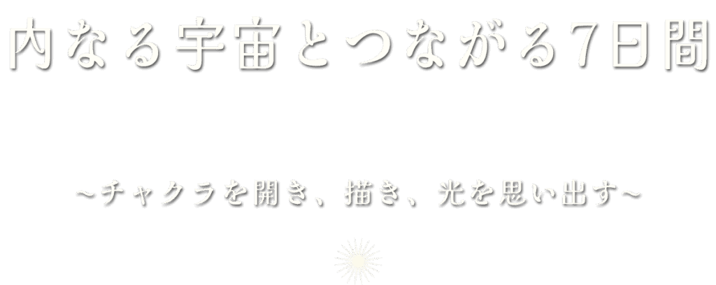 エンジェルフォレスト 内なる宇宙とつながる7日間
