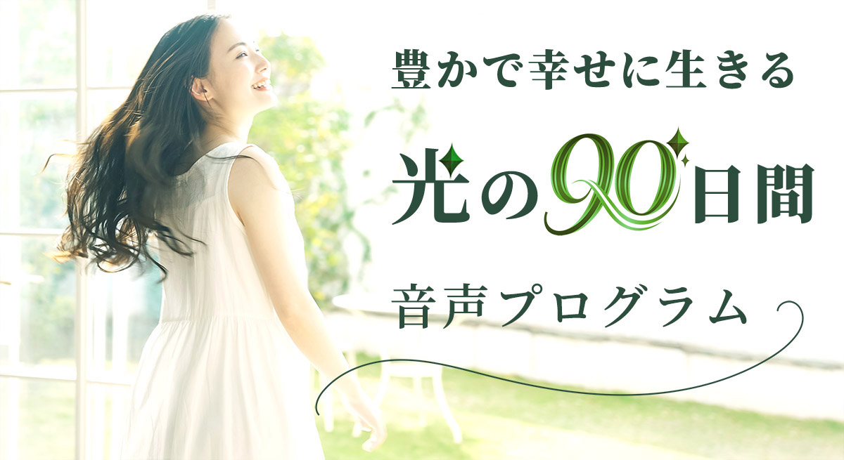 豊かで幸せに生きる光の90日間音声プログラム