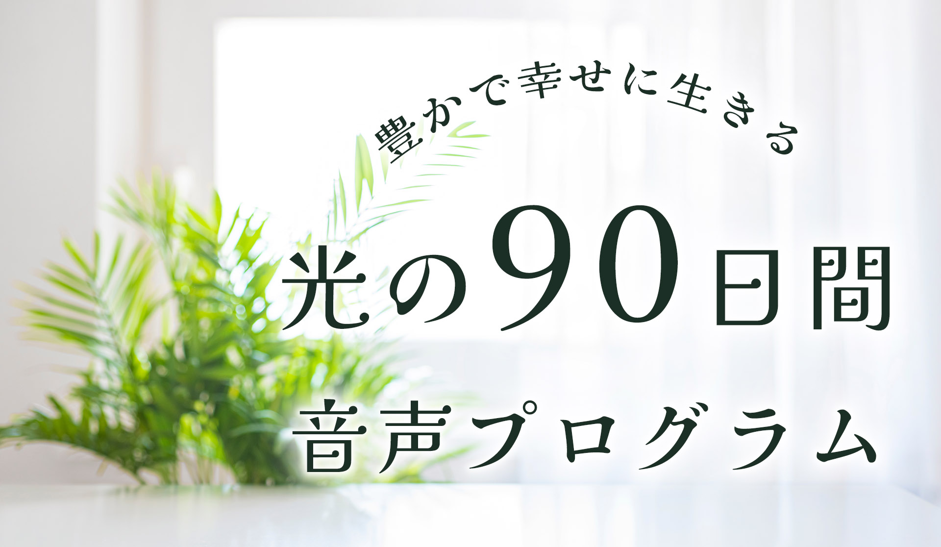 豊かで幸せに生きる光の90日間音声プログラム